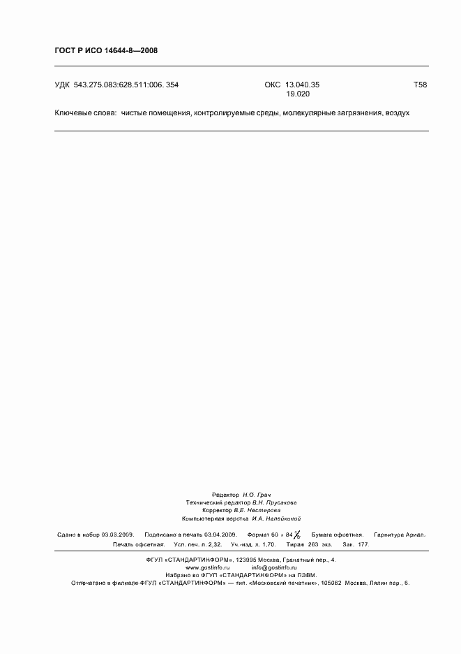 Страница 20 ГОСТ Р ИСО 14644-8-2008