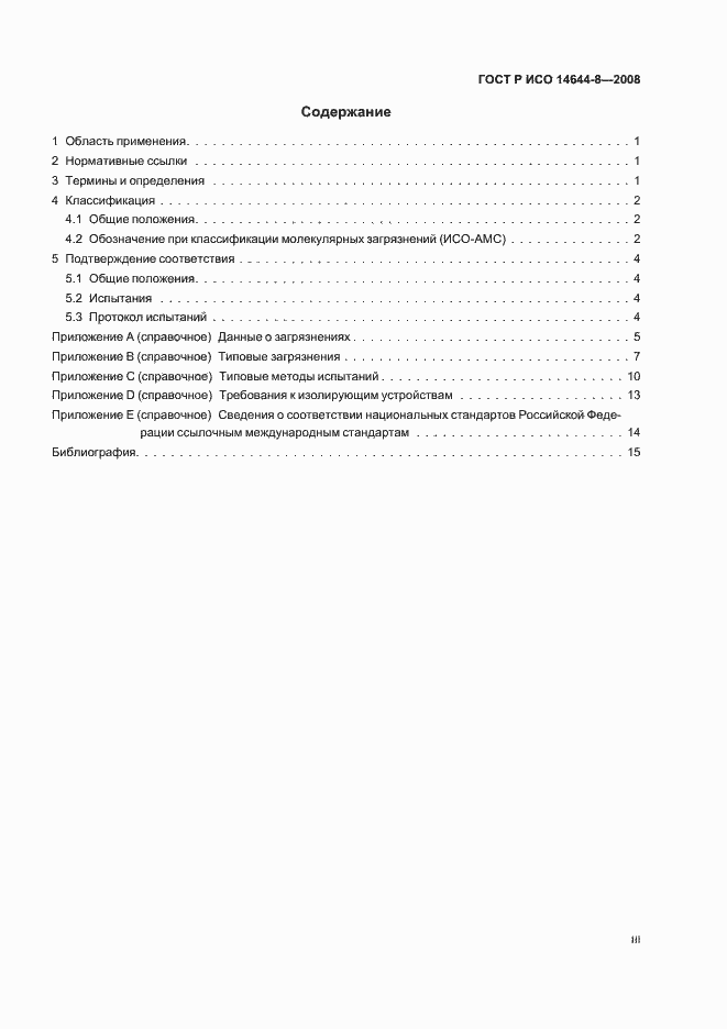 Страница 3 ГОСТ Р ИСО 14644-8-2008