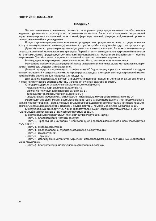 Страница 4 ГОСТ Р ИСО 14644-8-2008