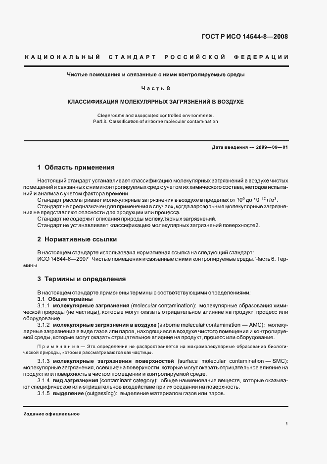 Страница 5 ГОСТ Р ИСО 14644-8-2008