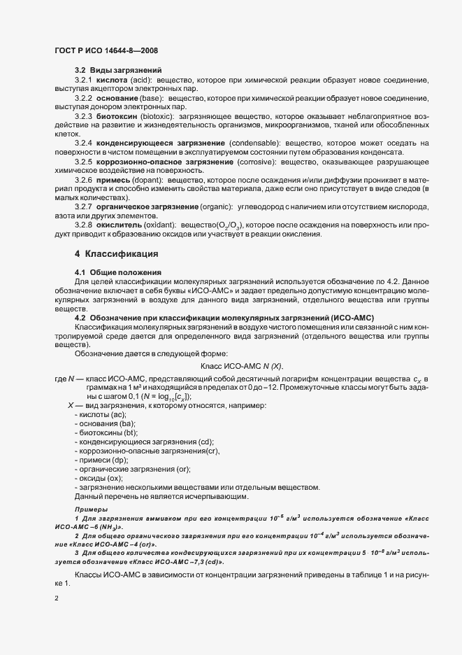 Страница 6 ГОСТ Р ИСО 14644-8-2008