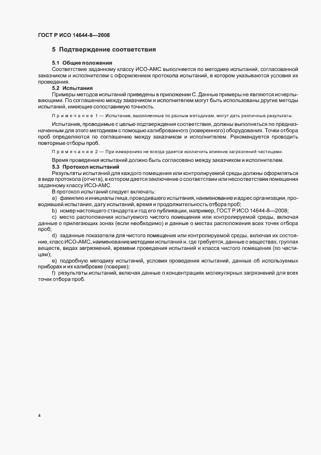 Страница 8 ГОСТ Р ИСО 14644-8-2008
