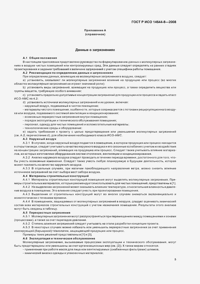 Страница 9 ГОСТ Р ИСО 14644-8-2008