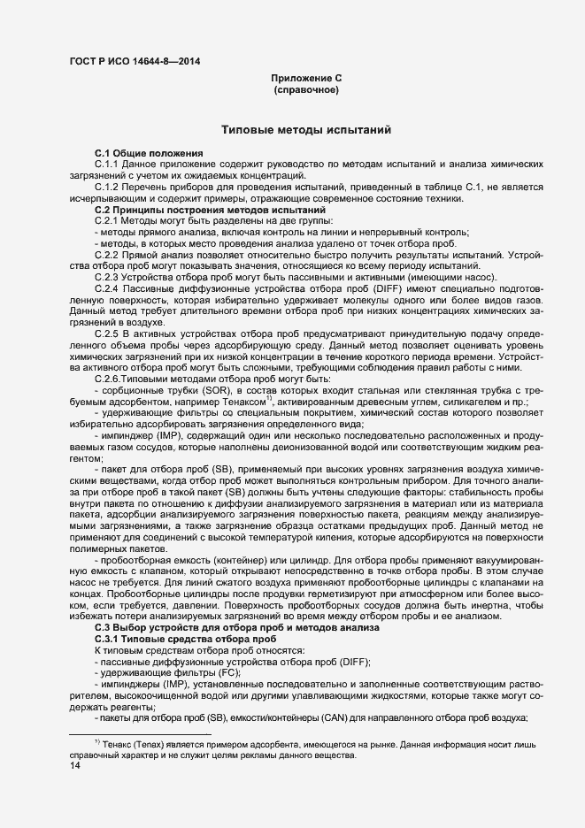 Страница 17 ГОСТ Р ИСО 14644-8-2014