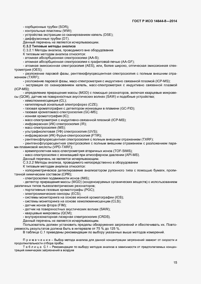 Страница 18 ГОСТ Р ИСО 14644-8-2014