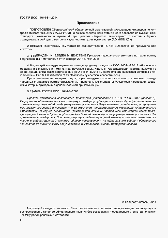 Страница 2 ГОСТ Р ИСО 14644-8-2014