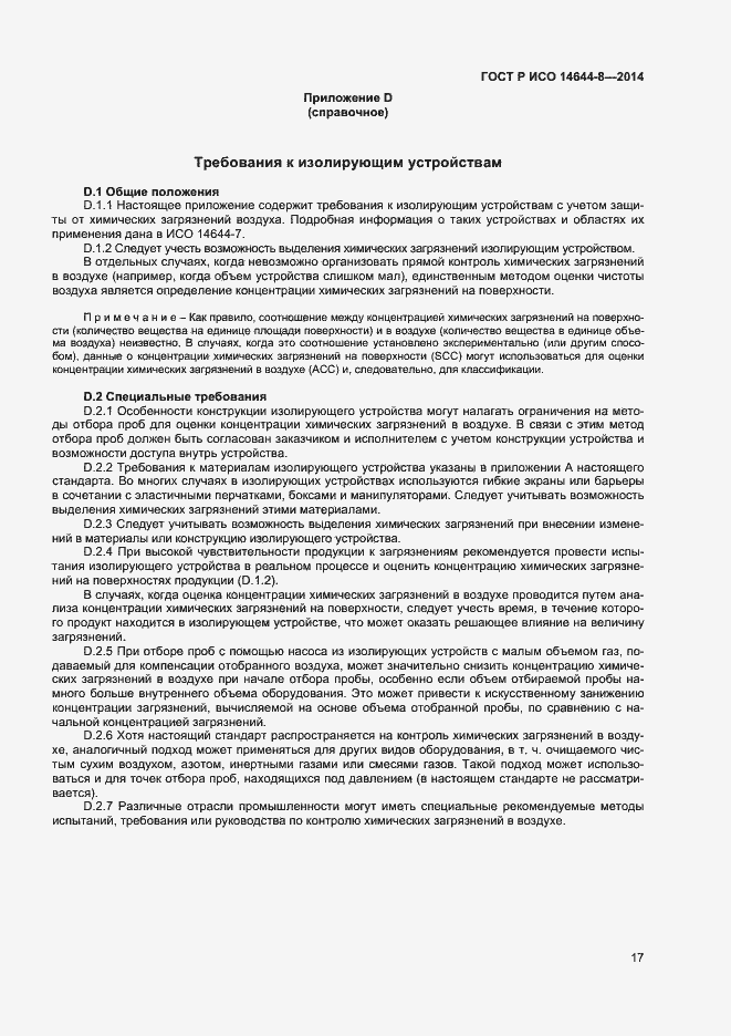 Страница 20 ГОСТ Р ИСО 14644-8-2014