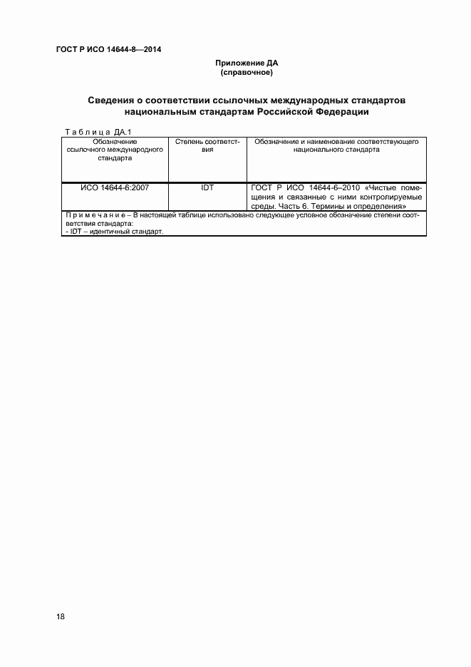 Страница 21 ГОСТ Р ИСО 14644-8-2014