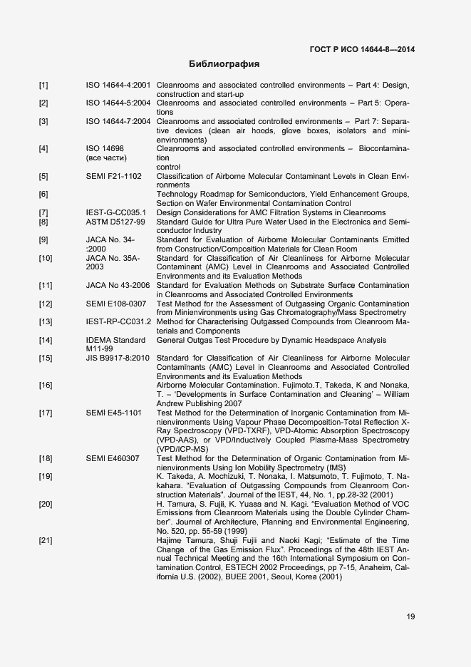 Страница 22 ГОСТ Р ИСО 14644-8-2014