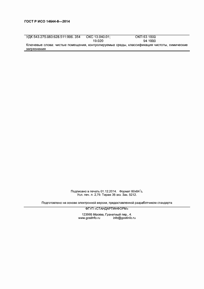 Страница 23 ГОСТ Р ИСО 14644-8-2014