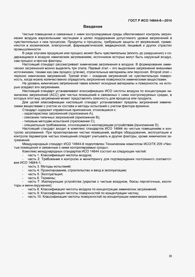 Страница 3 ГОСТ Р ИСО 14644-8-2014