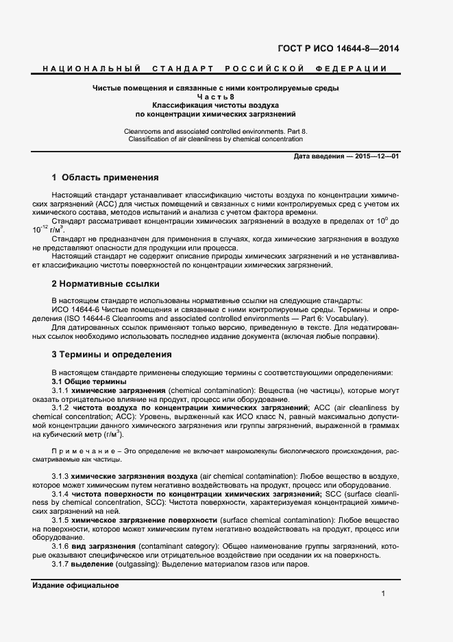 Страница 4 ГОСТ Р ИСО 14644-8-2014