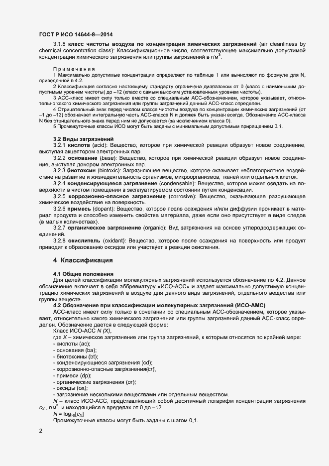 Страница 5 ГОСТ Р ИСО 14644-8-2014