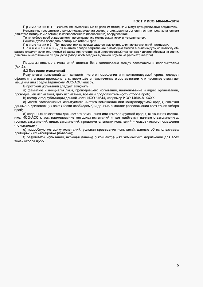 Страница 8 ГОСТ Р ИСО 14644-8-2014