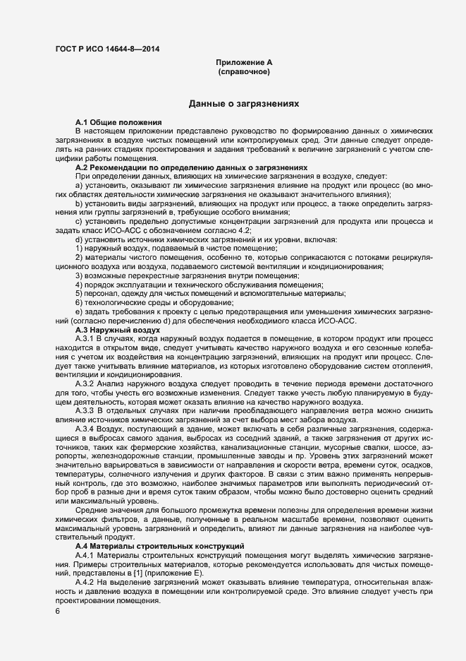 Страница 9 ГОСТ Р ИСО 14644-8-2014