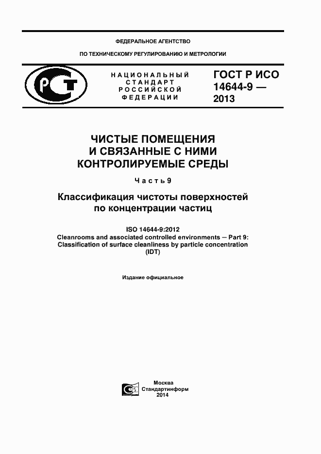 Страница 1 ГОСТ Р ИСО 14644-9-2013