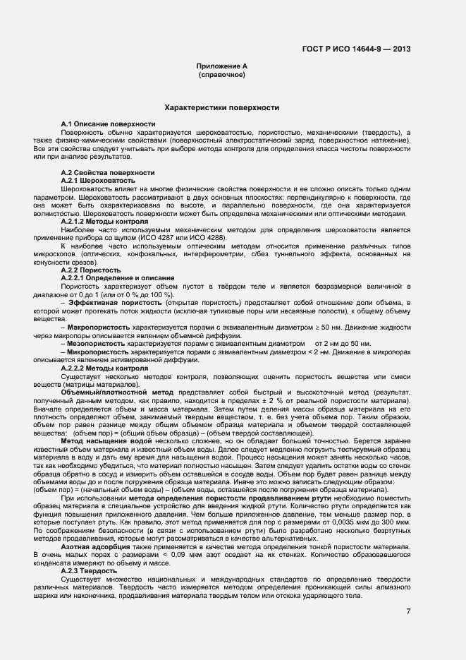 Страница 10 ГОСТ Р ИСО 14644-9-2013