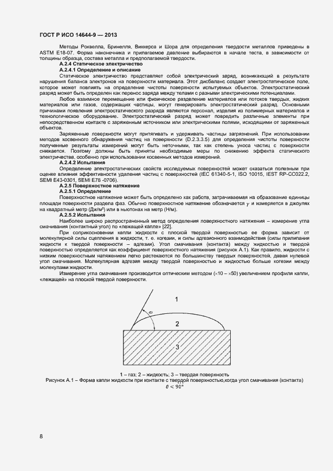 Страница 11 ГОСТ Р ИСО 14644-9-2013