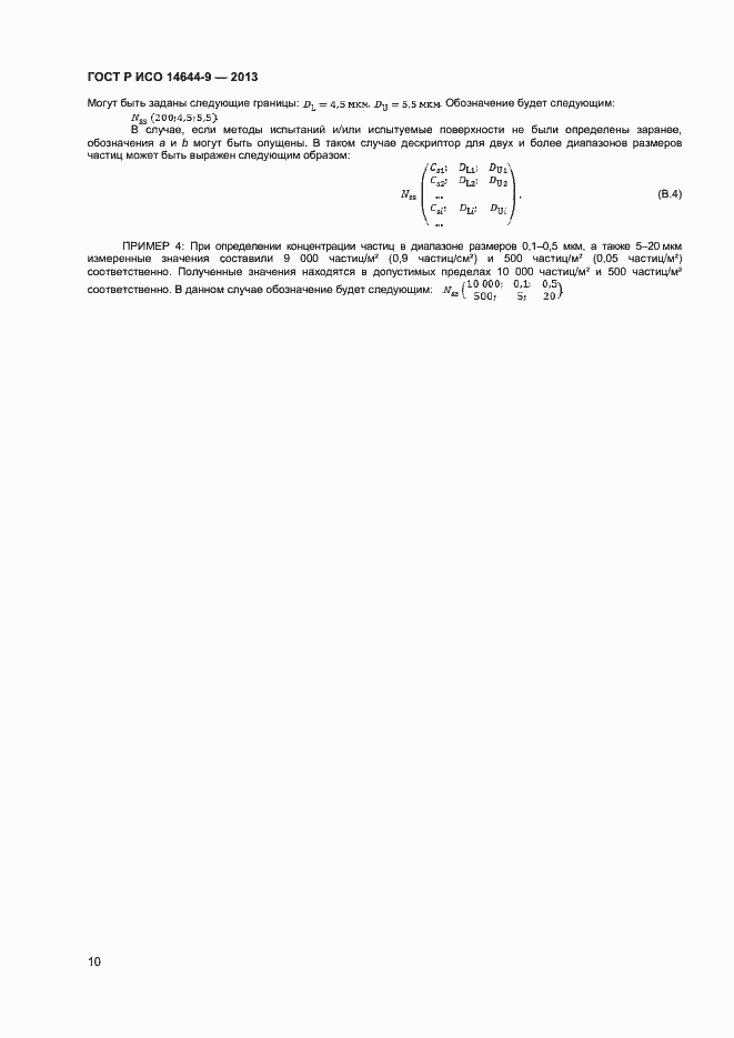 Страница 13 ГОСТ Р ИСО 14644-9-2013