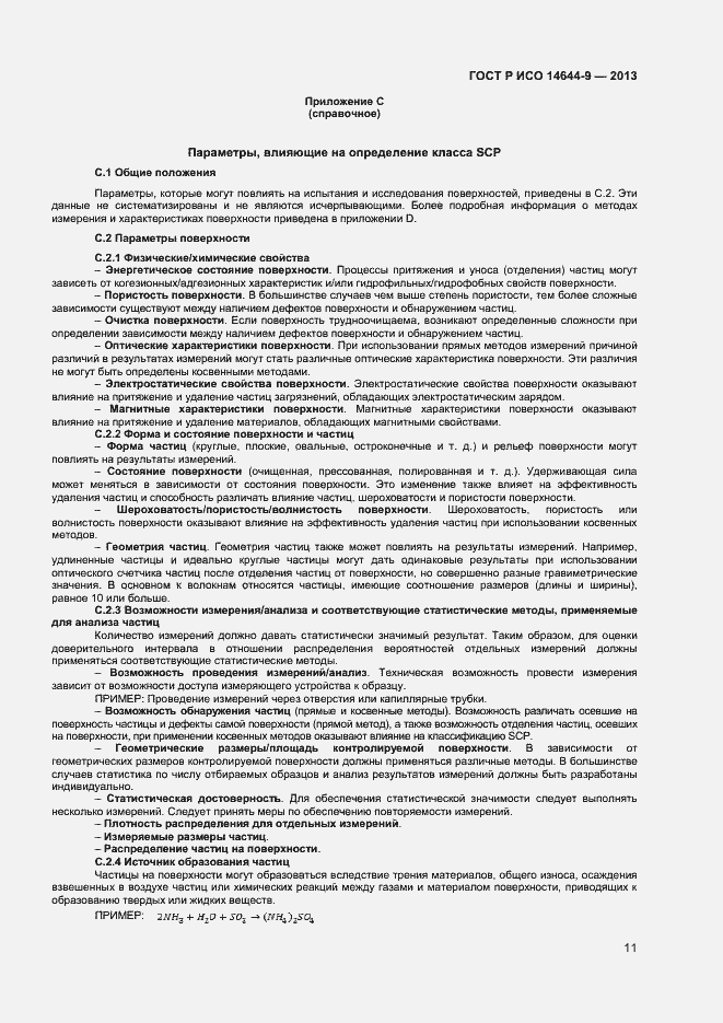 Страница 14 ГОСТ Р ИСО 14644-9-2013