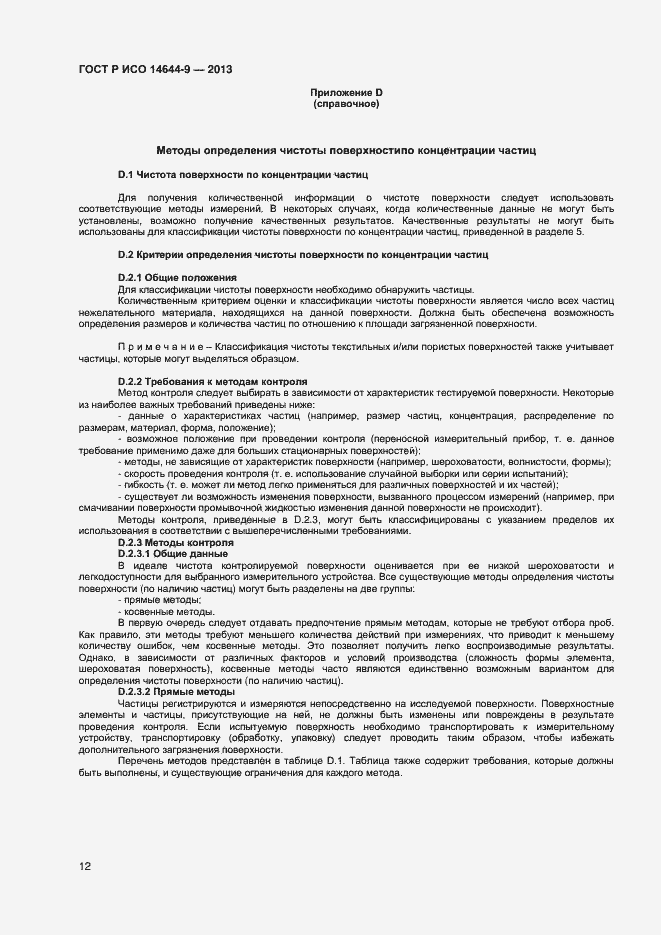 Страница 15 ГОСТ Р ИСО 14644-9-2013