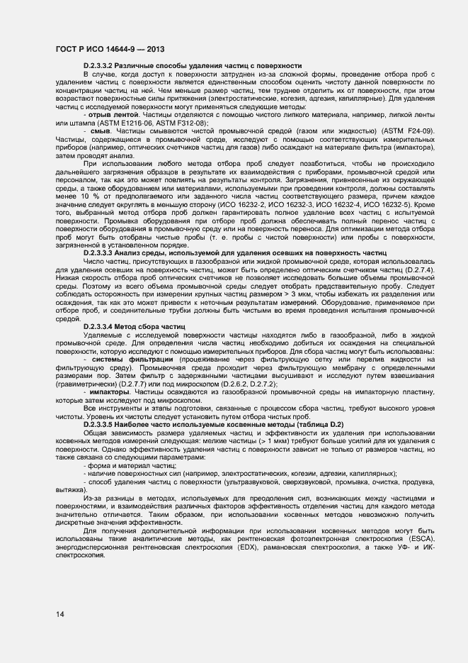 Страница 17 ГОСТ Р ИСО 14644-9-2013