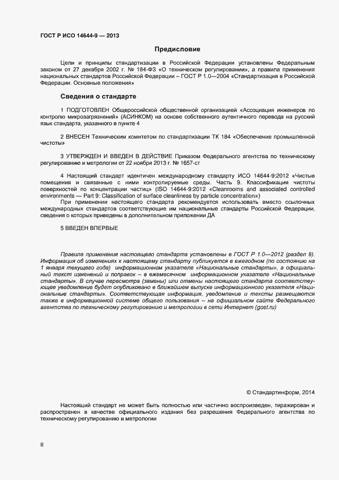 Страница 2 ГОСТ Р ИСО 14644-9-2013