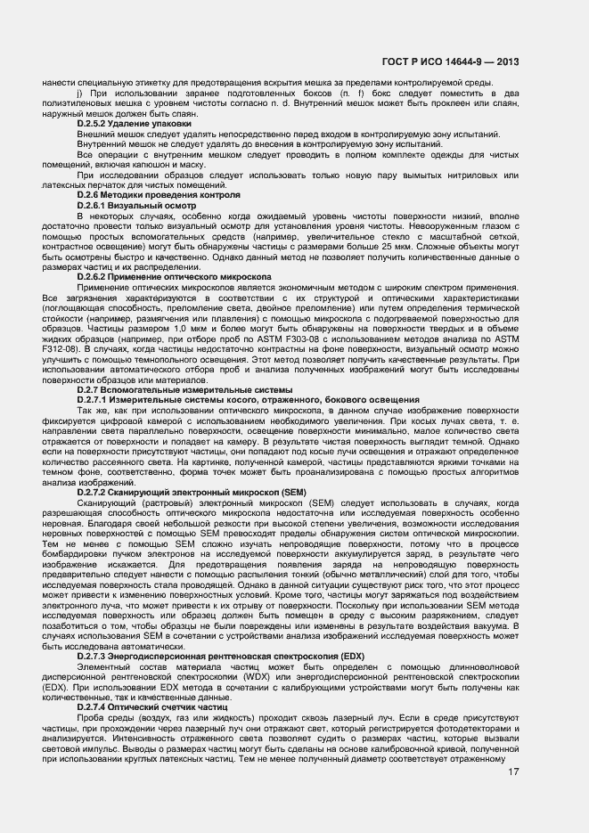 Страница 20 ГОСТ Р ИСО 14644-9-2013