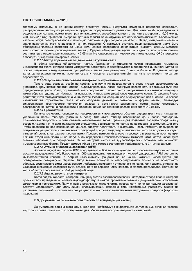 Страница 21 ГОСТ Р ИСО 14644-9-2013