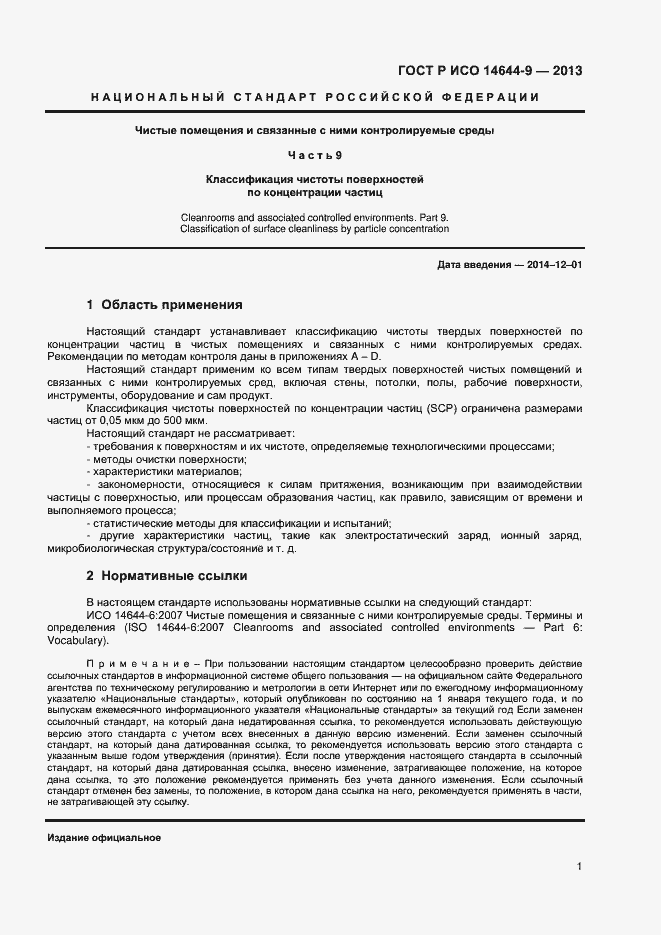 Страница 4 ГОСТ Р ИСО 14644-9-2013