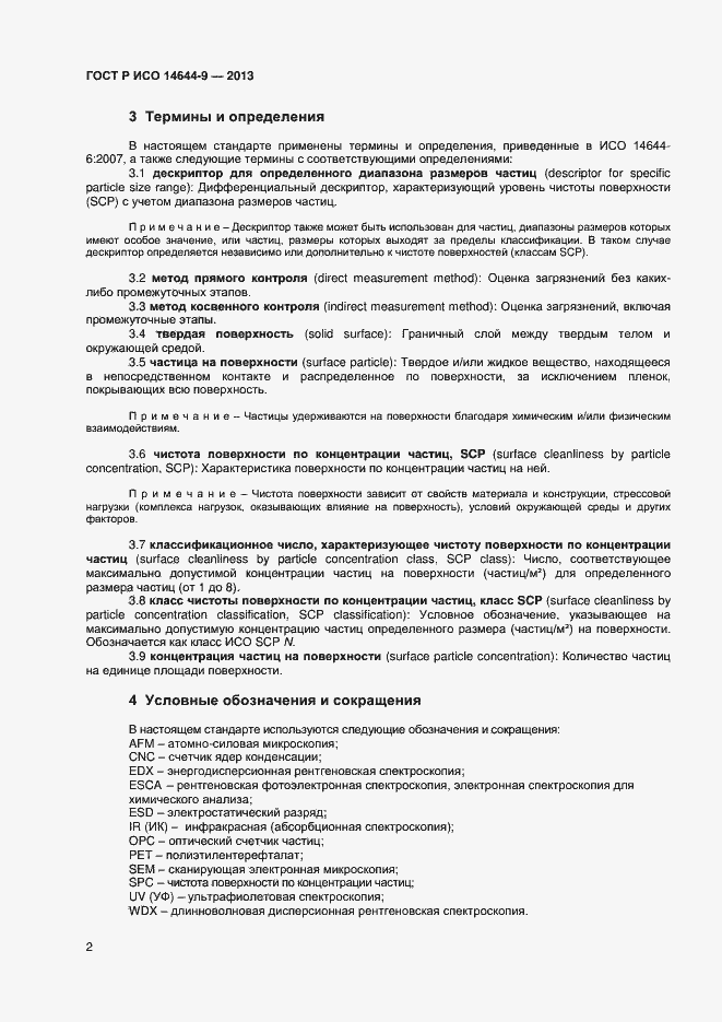 Страница 5 ГОСТ Р ИСО 14644-9-2013
