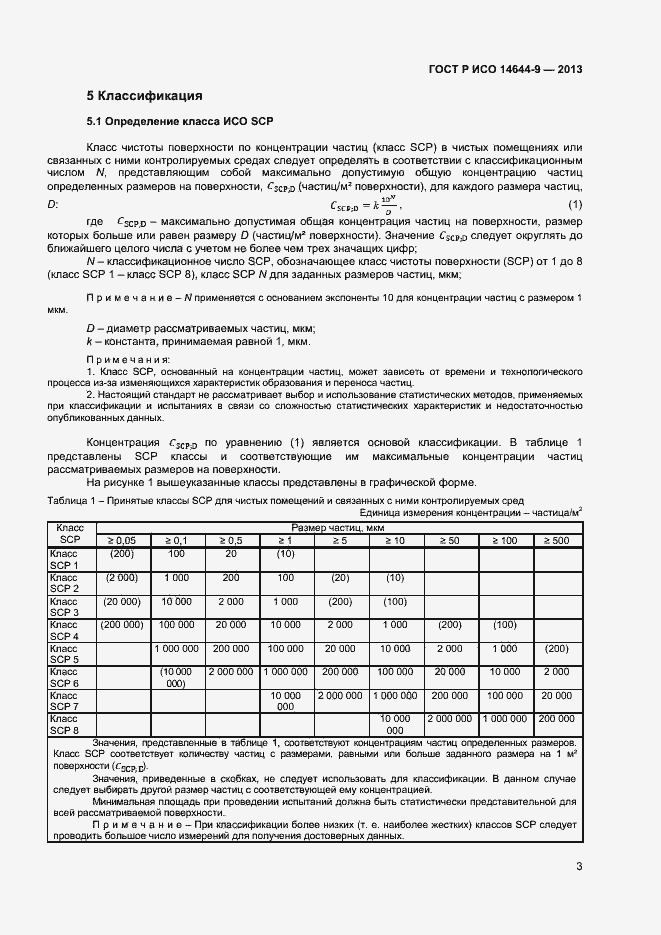 Страница 6 ГОСТ Р ИСО 14644-9-2013
