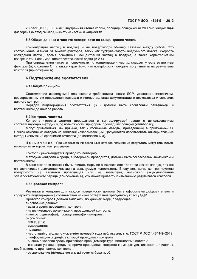 Страница 8 ГОСТ Р ИСО 14644-9-2013