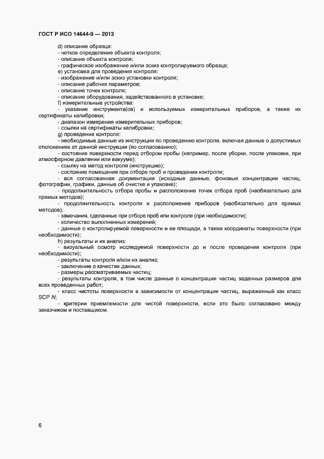 Страница 9 ГОСТ Р ИСО 14644-9-2013