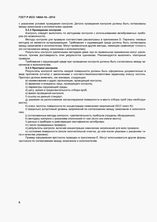 Страница 10 ГОСТ Р ИСО 14644-10-2014