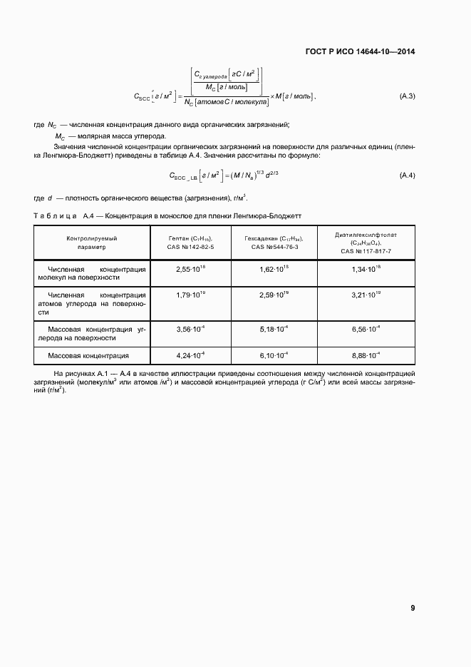 Страница 13 ГОСТ Р ИСО 14644-10-2014