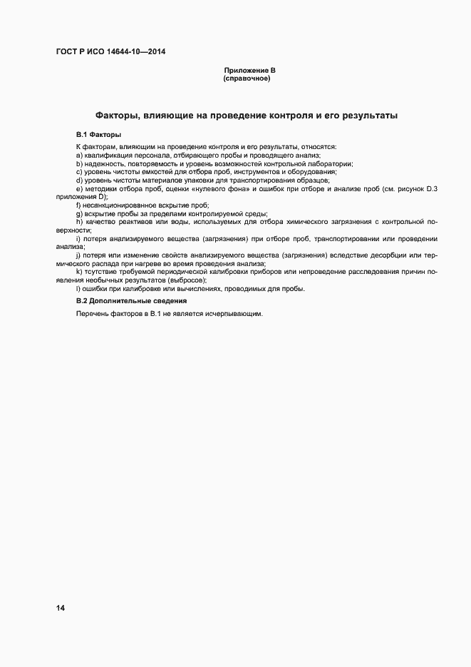 Страница 18 ГОСТ Р ИСО 14644-10-2014