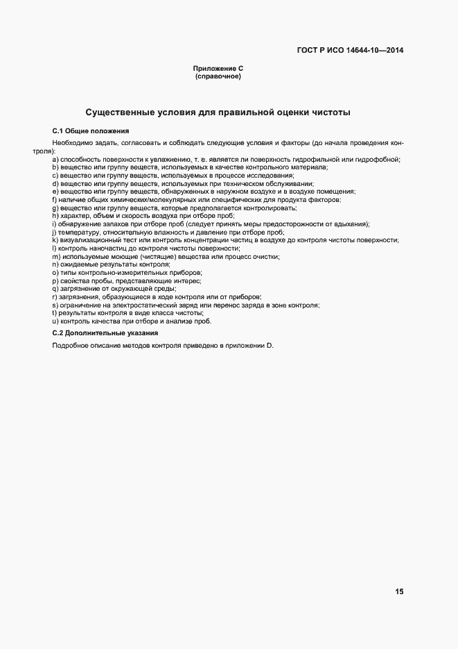 Страница 19 ГОСТ Р ИСО 14644-10-2014