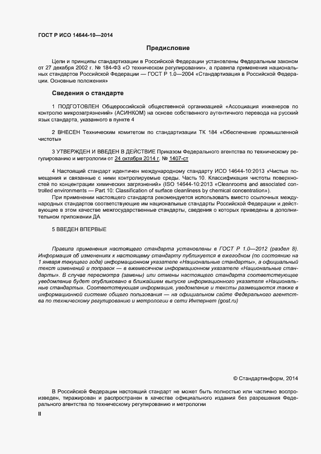 Страница 2 ГОСТ Р ИСО 14644-10-2014