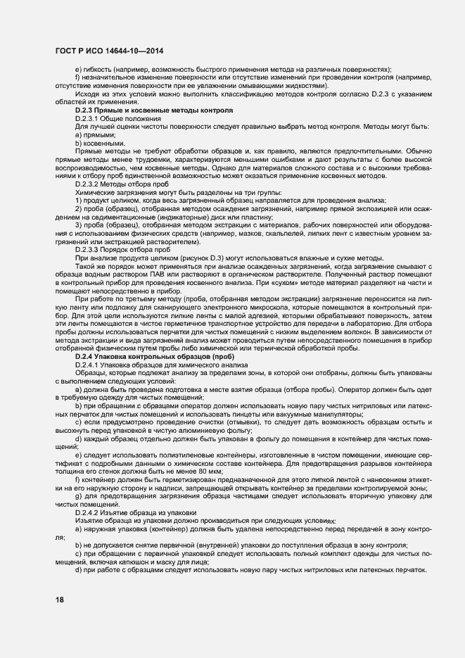 Страница 22 ГОСТ Р ИСО 14644-10-2014