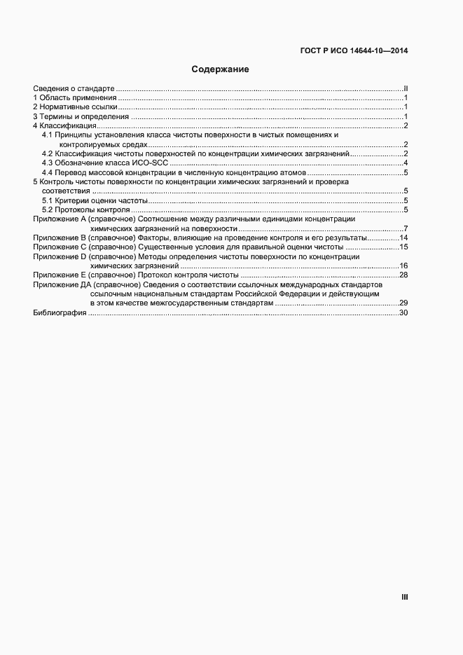 Страница 3 ГОСТ Р ИСО 14644-10-2014