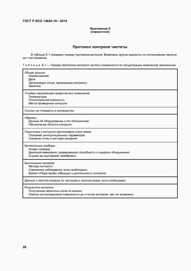 Страница 32 ГОСТ Р ИСО 14644-10-2014