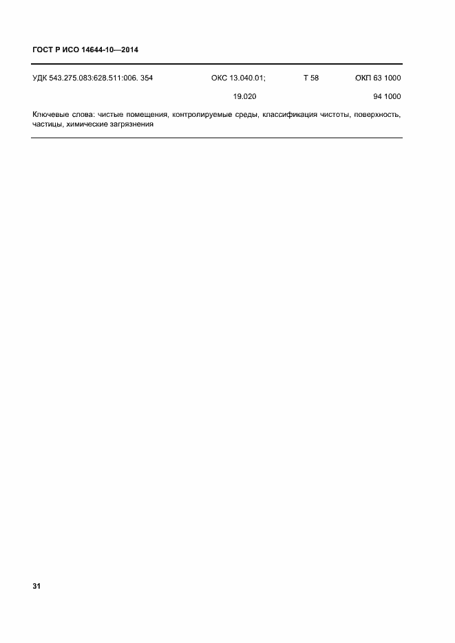 Страница 35 ГОСТ Р ИСО 14644-10-2014
