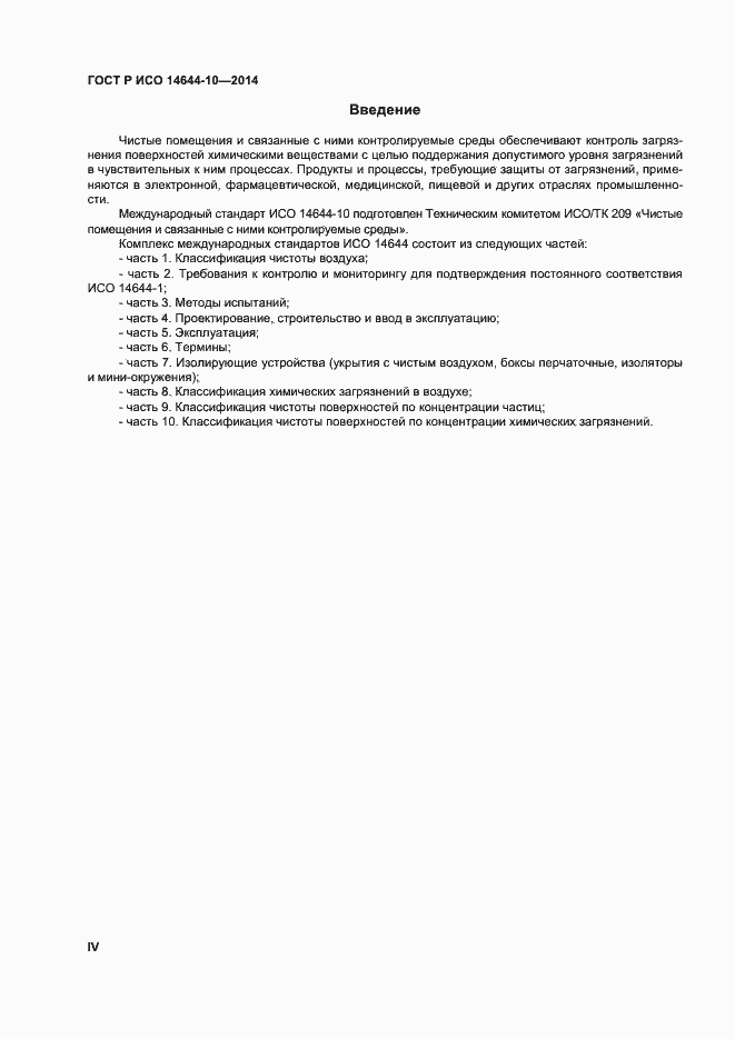 Страница 4 ГОСТ Р ИСО 14644-10-2014
