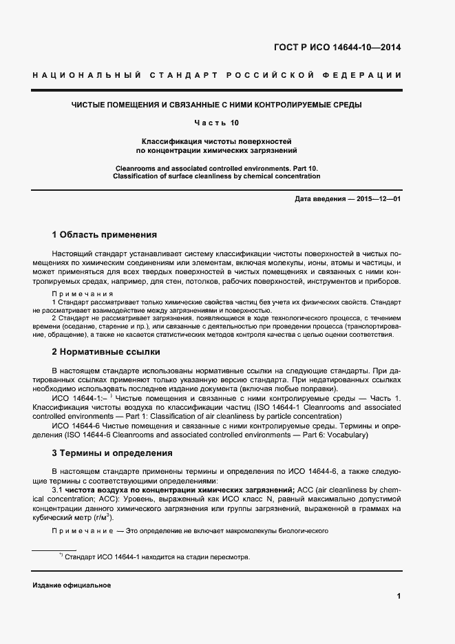 Страница 5 ГОСТ Р ИСО 14644-10-2014