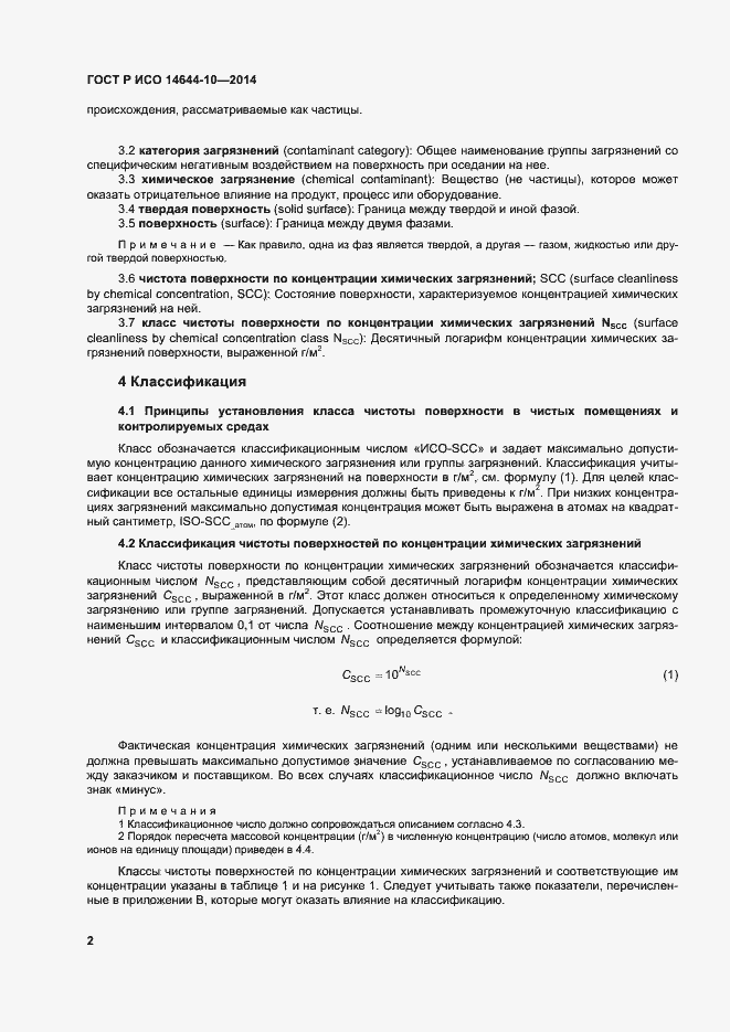 Страница 6 ГОСТ Р ИСО 14644-10-2014