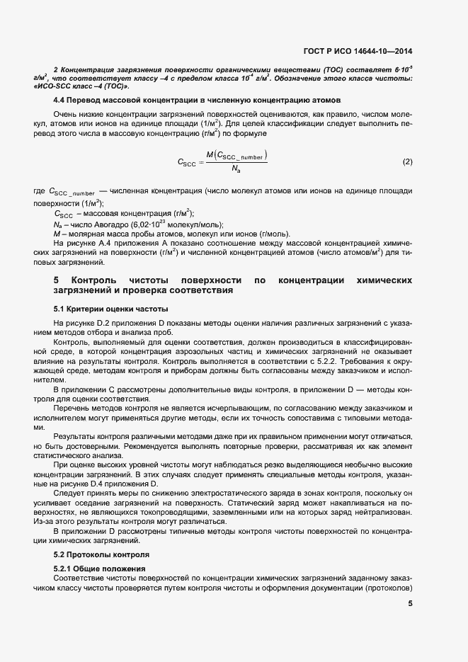 Страница 9 ГОСТ Р ИСО 14644-10-2014