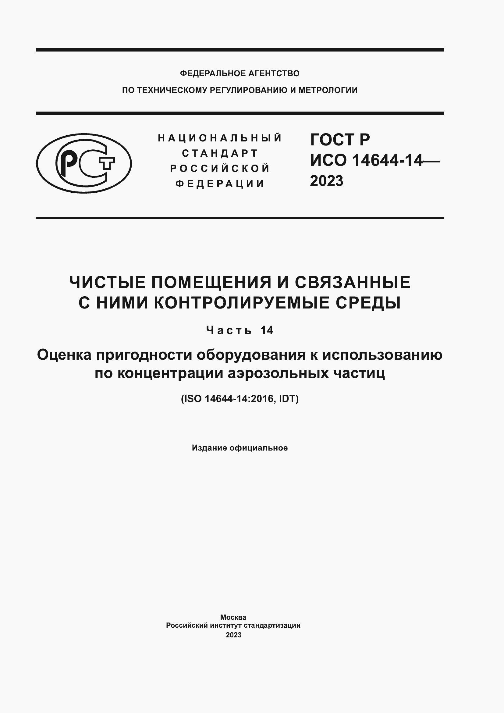 Страница 1 ГОСТ Р ИСО 14644-14-2023