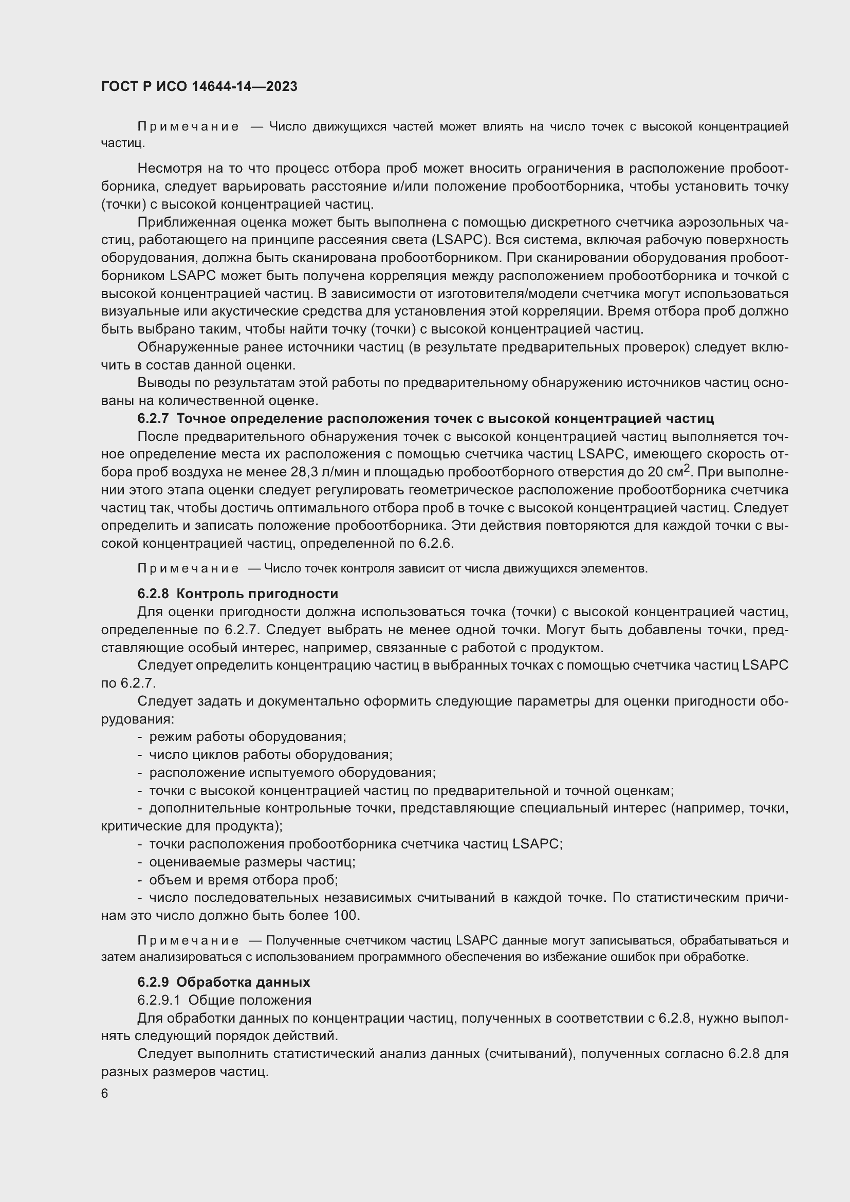 Страница 10 ГОСТ Р ИСО 14644-14-2023