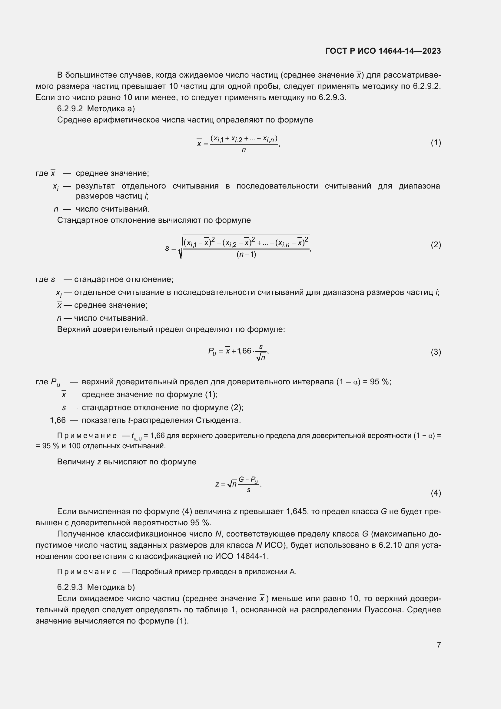 Страница 11 ГОСТ Р ИСО 14644-14-2023